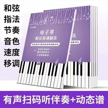 和弦简谱大字版电子琴简谱带指法简谱有声动态电子琴自学教程歌谱