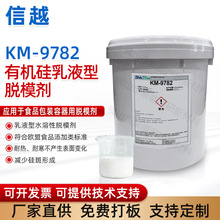 KM-9782脱模剂食品包装容器用乳液型有机硅脱模剂柔软剂厂家批发