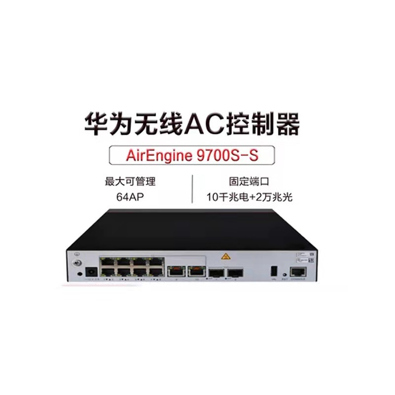 华为airengine 9700s-s 10口千兆无线ac控制器可代替ac6003-8-8ap
