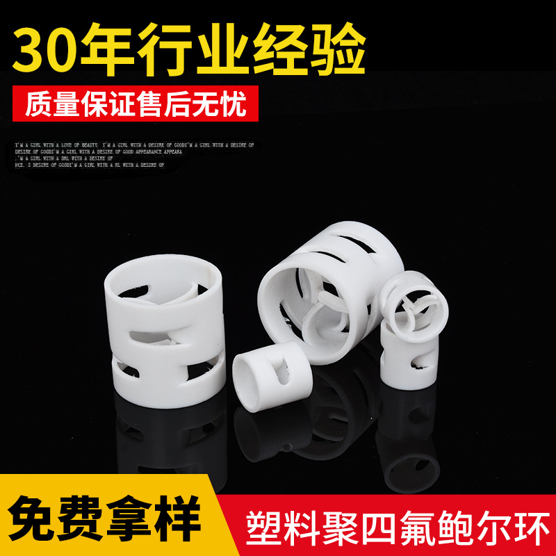 塑料聚四氟鲍尔环PTFE 厂家供应新型填料高温达260℃