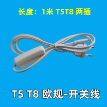 T5T8插头三孔二孔通用带开关延长线led灯管连接线带8字线控连接线