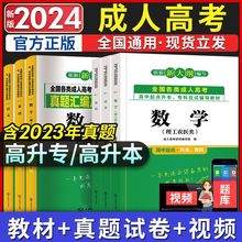 2024年成考高升专资料教材真题试卷成人高考高起专高升本文理数学