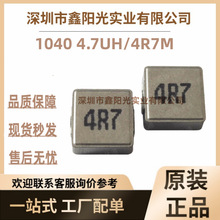 一体成型电感 1040-4R7M贴片功率电感1040 4.7UH屏蔽电感