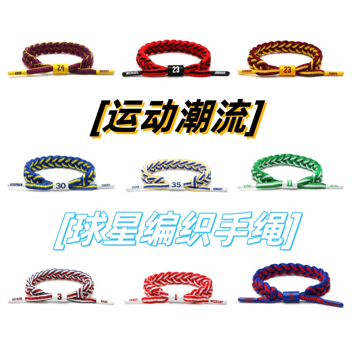 新款球星编织手绳nba科比库里詹姆斯篮球运动手环小狮子手链学生