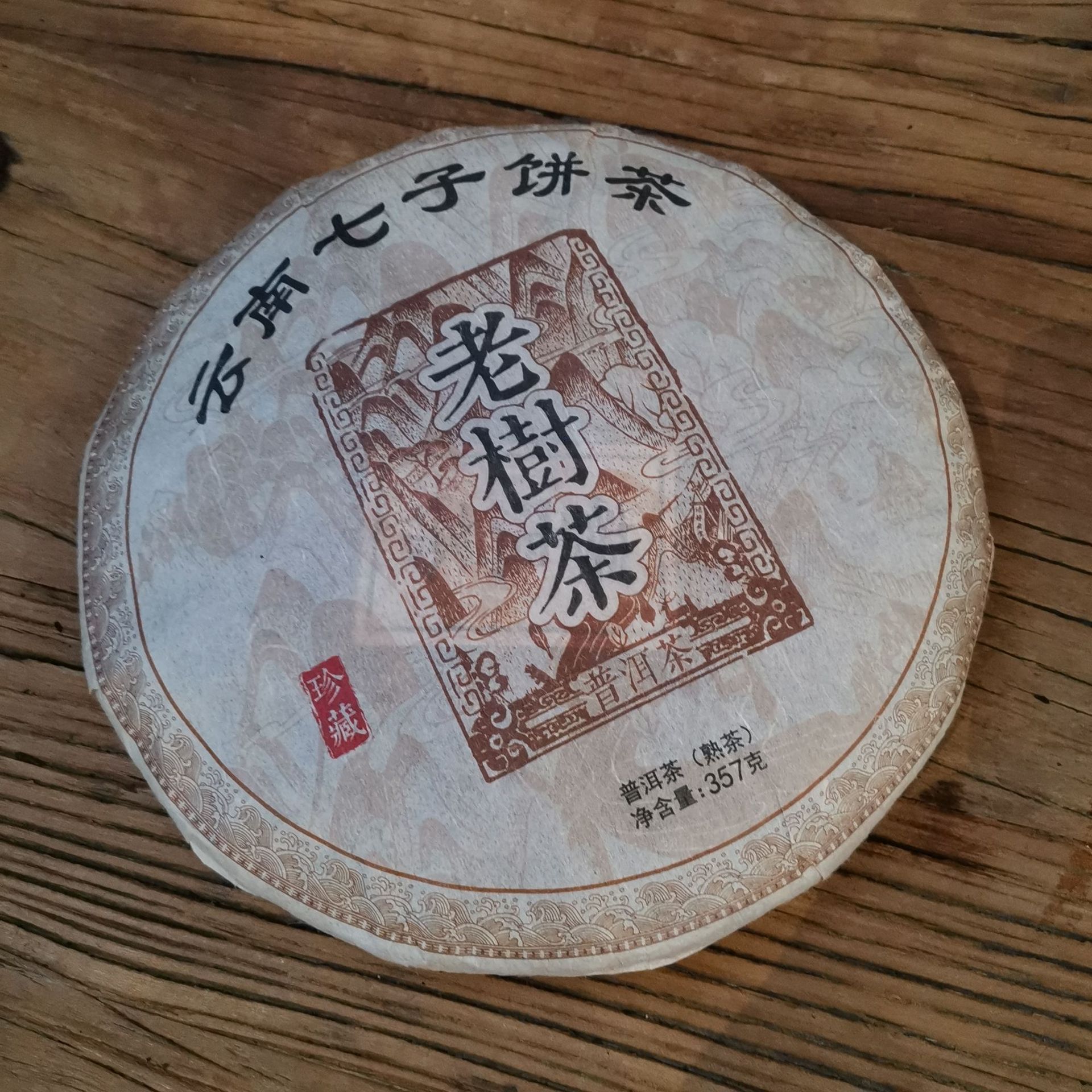 云南普洱熟茶 2014年老树熟茶饼 昆明干仓存放熟茶饼357g-阿里巴巴
