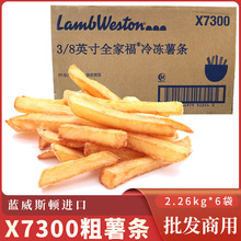 美国进口蓝威斯顿薯条W77粗薯条冷冻美式3/8大薯条X7300西餐商用