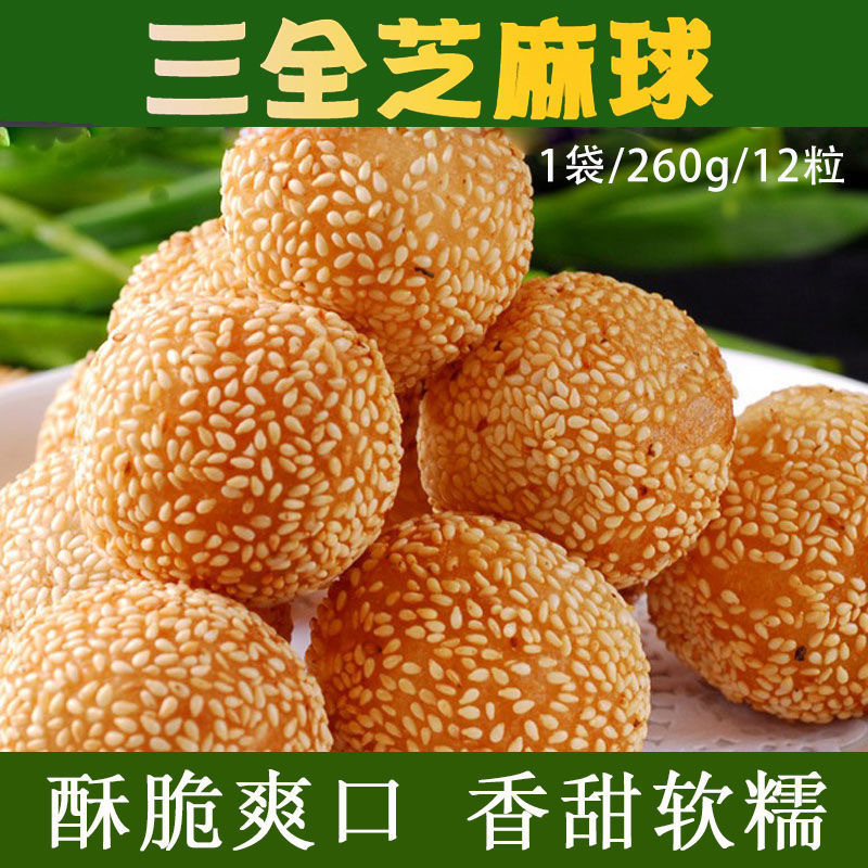 三全芝麻球260g豆沙馅糯米小麻球速冻麻团早餐小吃油炸食品芝麻球