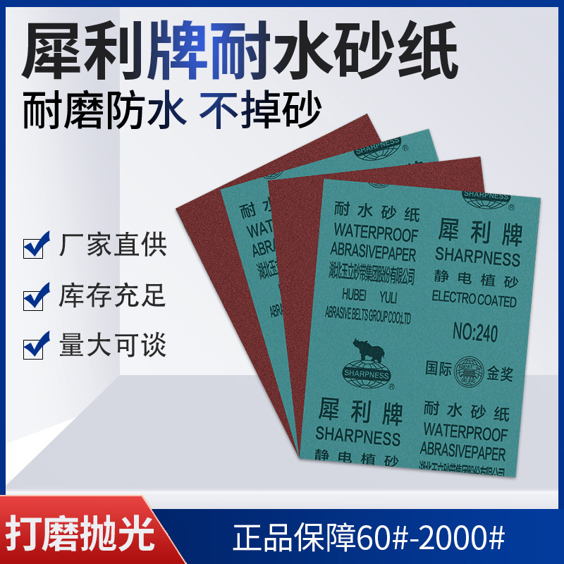 犀利牌耐水砂纸批发60#-2000目干湿两用汽车打磨抛光干砂纸