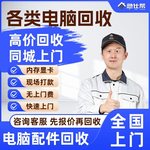 旧电脑回收上门笔记本二手主机配件CPU主板显示器显卡内存条回收