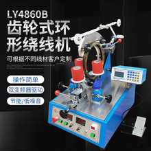 LY4860B环形绕线机 小内径环形绕线机 环形变压器绕线机 薄齿轮机