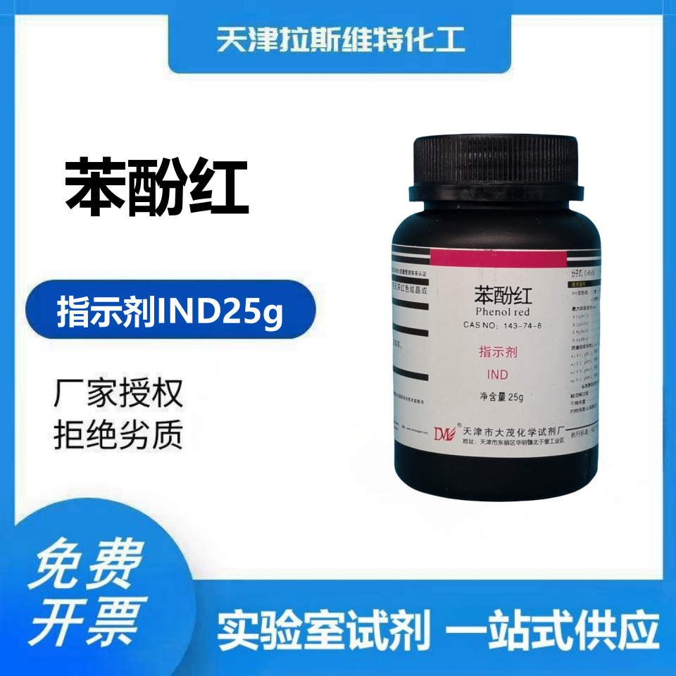 苯酚红 指示剂ind25g 大茂143-74-8天津厂家化学试剂-阿里巴巴