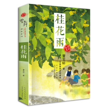 桂花雨 草房子青铜葵花作者曹文轩著小学生三四五六年级读物S