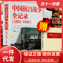 中国抗日战争全记录(1931-1945) 中国抗日战争史历史书籍抗战书籍