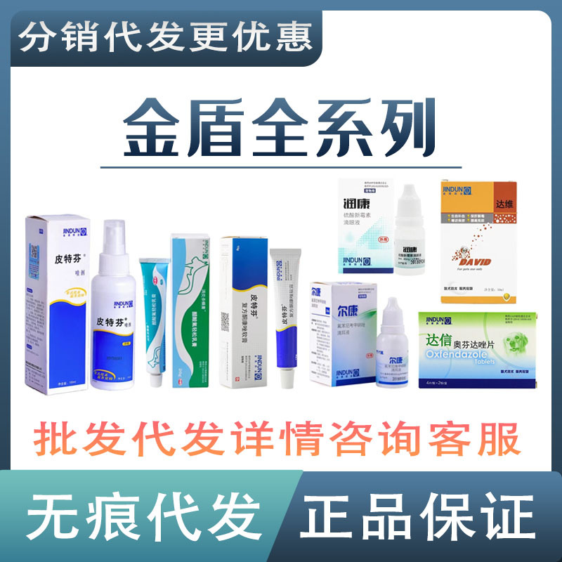 金盾皮特芬喷剂 软膏尔康润康杀螨膏肤美宁香波 洗眼液滴耳油达维