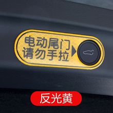 适用特斯拉后备箱警示贴model3/Y改装丫神器贴纸电动尾门提示配件