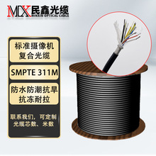 民鑫光缆定制LEMO SMPTE 311M标准摄像机复合光缆摄像机专用