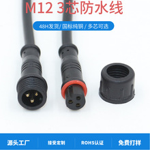 3芯0.3平方控制器防水连接线插头 LED照明电子m12公母防水插头线