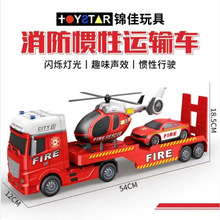 锦佳666-67F消防惯性大号平板运输车灯光音乐益智儿童玩具车模型