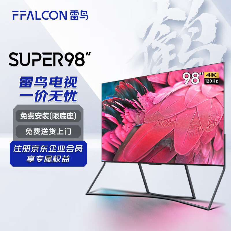 ffalcon雷鸟98s545c prosuper98英寸巨幕大屏游戏电视120hz高刷屏