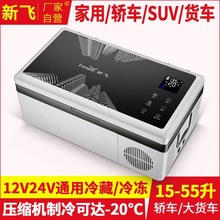 新飞车载冰箱压缩机制冷12V24V220v冷藏冷冻小冰箱货车轿车家两用