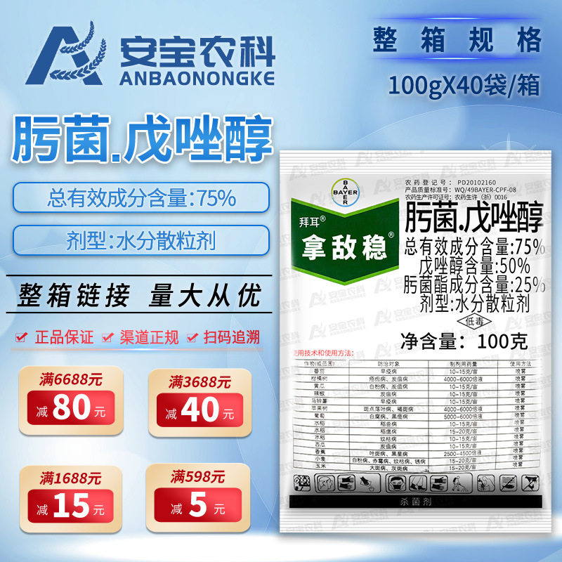 拿敌稳肟菌·戊唑醇早疫病白粉病斑点落叶病杀菌剂100g*40袋整箱