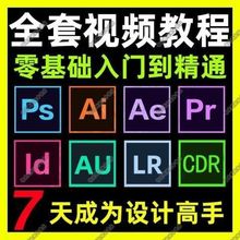 PS视频教程AI/AE/PR/CDR/AU/LR/ID软件自学平面设计美工修图课程