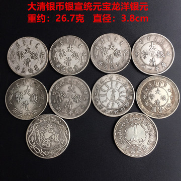 仿古银元白铜镀银十款大清银币银宣统元宝龙洋银元可吹响摔不烂