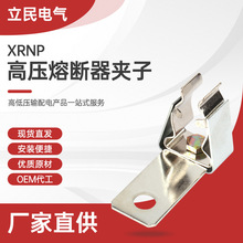 熔断器XRNP夹子高压熔断器夹子 高压限流熔断器熔保险丝管夹底座