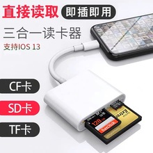 适用于苹果手机CF卡SD TF卡相机卡读卡器lightning接口三合一读卡