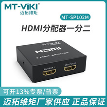 迈拓维矩MT102M  2口hdmi分配器1分2出高清4K一进二出电脑电视视