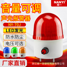 小型声光报警器NY-70J音量大小可调LED频闪12v24v220v电梯报警灯