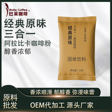 云南咖啡三合一速溶经典原味厂家直供阿拉比卡咖啡粉即溶批发特调