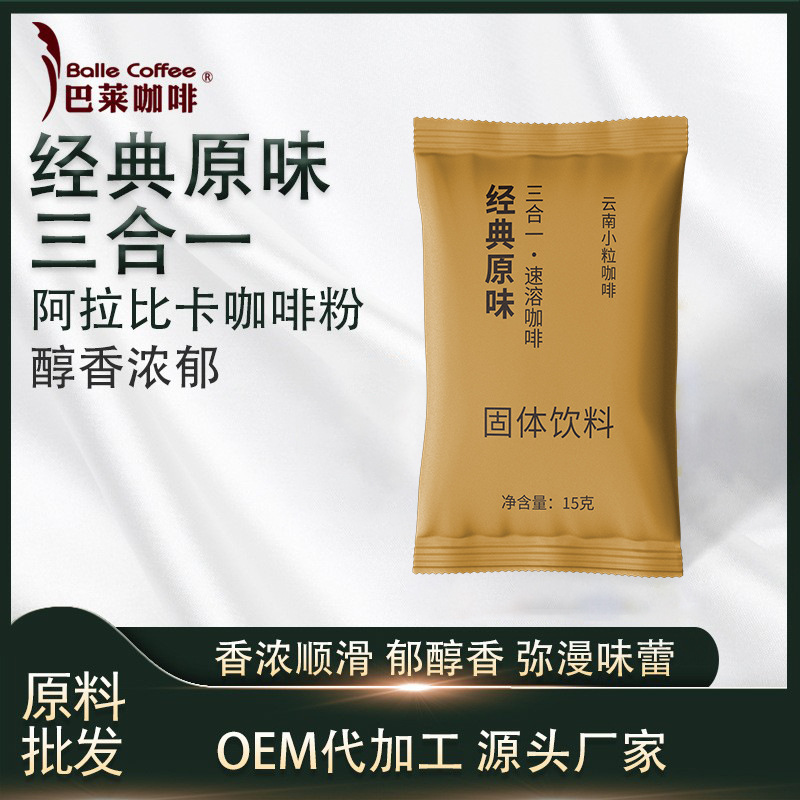 云南咖啡三合一速溶经典原味厂家直供阿拉比卡咖啡粉即溶批发特调