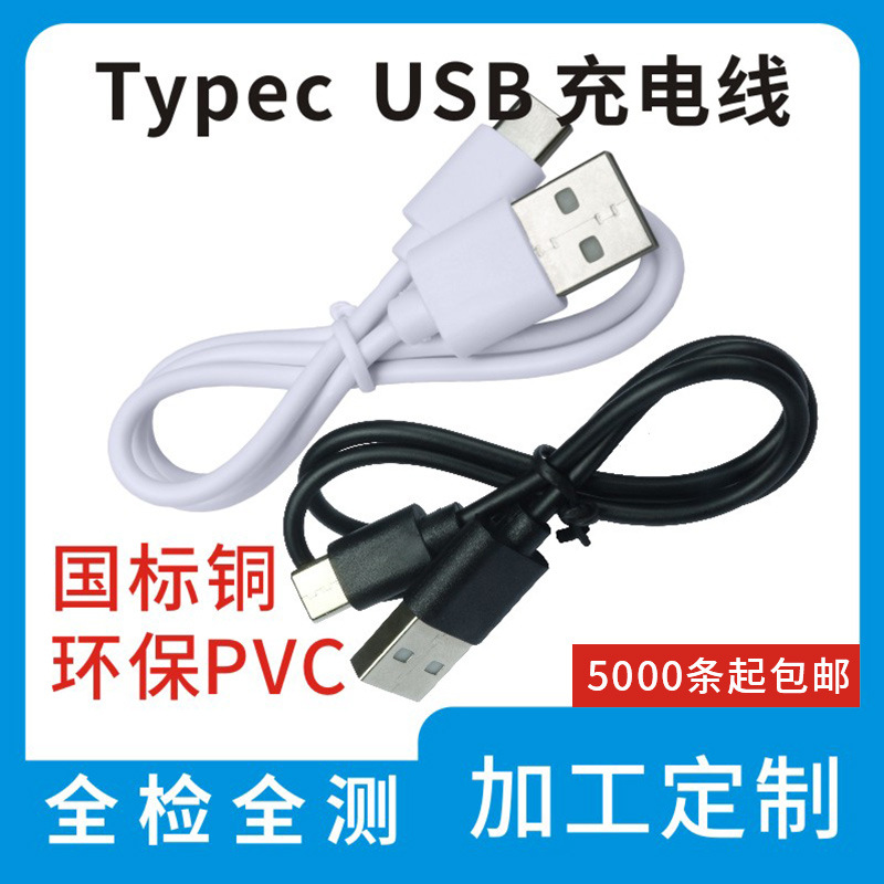 配机线type-c环保1A配机线usb转typec充电线短线30cm50cm源头批发