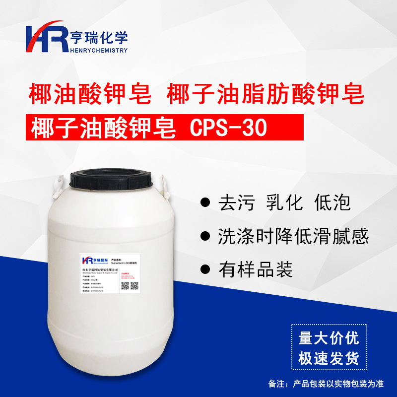 椰子油酸钾皂 cps-30 椰油酸钾皂cps30 脂肪酸钾皂 乳化剂 发泡剂