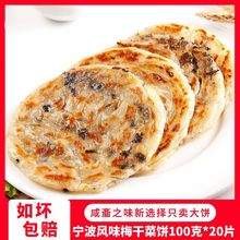 宁波梅干菜煎饼片早餐速食速冻食品早饭半成品手抓饼家庭装源工厂