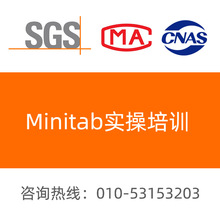 Minitab Minitab培训 Minitab实操培训 Minitab实操培训 培训课程