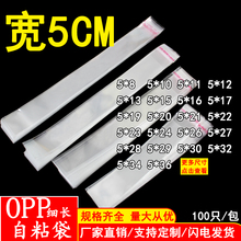 5CM宽OPP不干胶自粘袋细长袋一次性牙刷梳子包装袋长条饰品透明袋