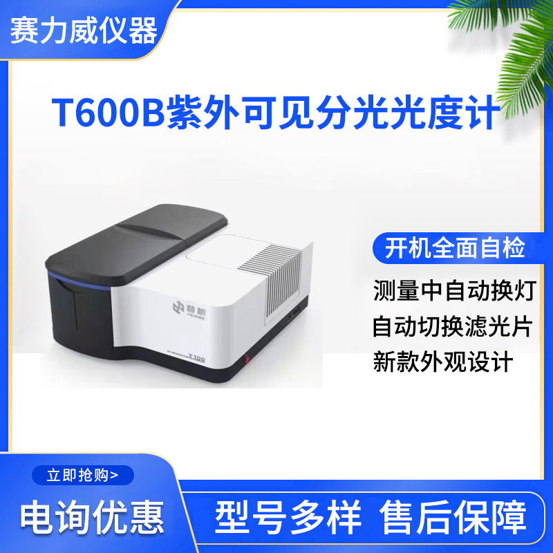 北京普析 T600B 双光束紫外可见分光光度计 全新外观