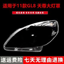 适用于别克GL8天尊大灯罩 11新款GL8前大灯透明罩 面壳 材质
