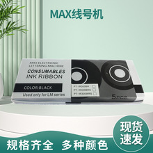 适用于MAX线号机370/380/390TR300B国产黑色白色标签贴纸套管色带