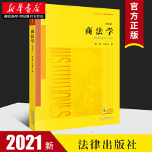 2021新书 商法学(第五版) 范健 王建文 著 法学阶梯 普通高等教育