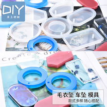 diy水晶滴胶手工饰品 带孔毛衣吊坠圆形空心刀型高透硅胶模具