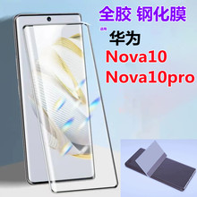 适用华为nova10pro全胶钢化膜覆盖手机保护贴Nova10手机保护膜