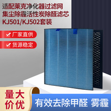 适配莱克净化器过滤网 KJ501/KJ502套装集尘除霾活性炭除醛滤芯