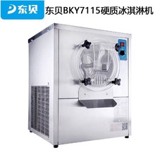 东贝BKY7115商用冰淇淋机硬质冰激凌机不锈钢雪糕机全自动冰糕机