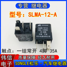 SONGLE松乐SLMA-12-A汽车继电器12VDC一组常开4脚35A 14VDC现货