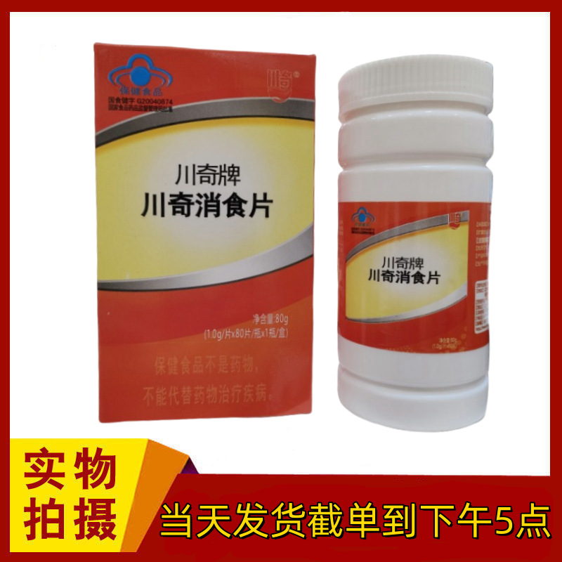 包邮川奇牌消食片山楂鸡内金咀嚼片改善胃肠道功能(促进消化)