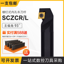 螺钉式内孔车刀杆主偏角93度内圆沟槽刀S12M / S16Q/S20R-SCZCR09