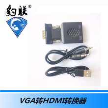 生产供应VGA转HDMI高清转换器vga公to转hdmi母转换头带音频供电